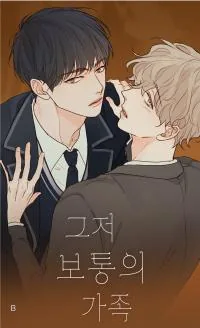 只是普通的家人漫画