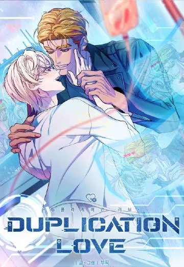 复制之爱/Duplication Love漫画