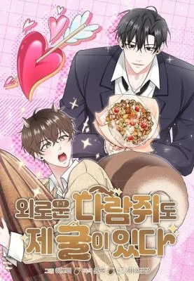 孤独松鼠也有自己的巢漫画