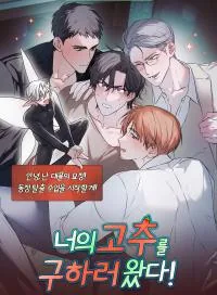 你的辣椒由我来拯救！漫画